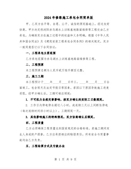 2024年修路施工承包合同简单版（4篇）