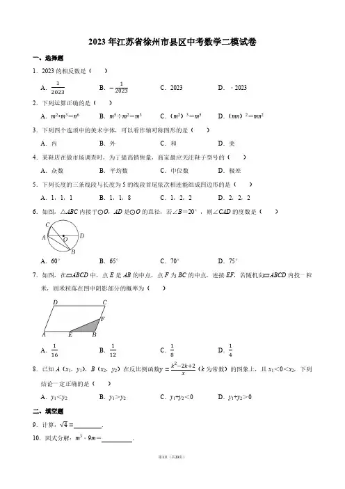 2023年江苏省徐州市县区中考数学二模试卷【答案版】