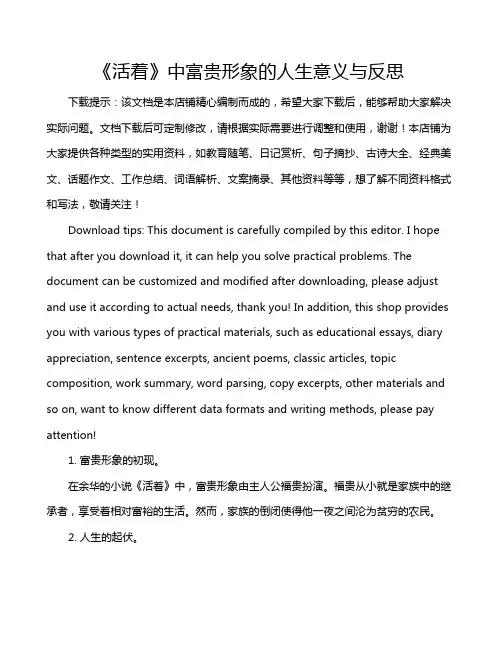 《活着》中富贵形象的人生意义与反思