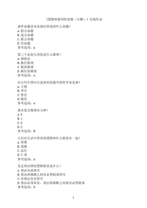 南开大学《逻辑和批判性思维（尔雅）》在线作业5