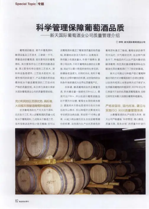 科学管理保障葡萄酒品质——新天国际葡萄酒业公司质量管理介绍