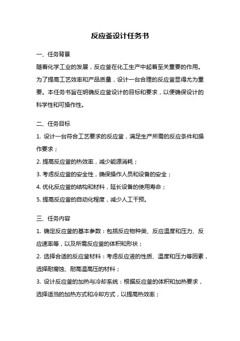 反应釜设计任务书