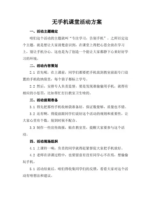 无手机课堂活动方案