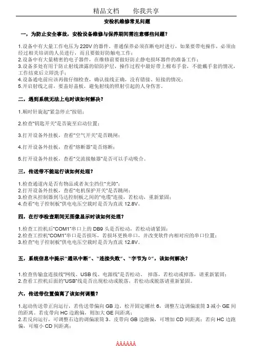 安检机维修常见问题