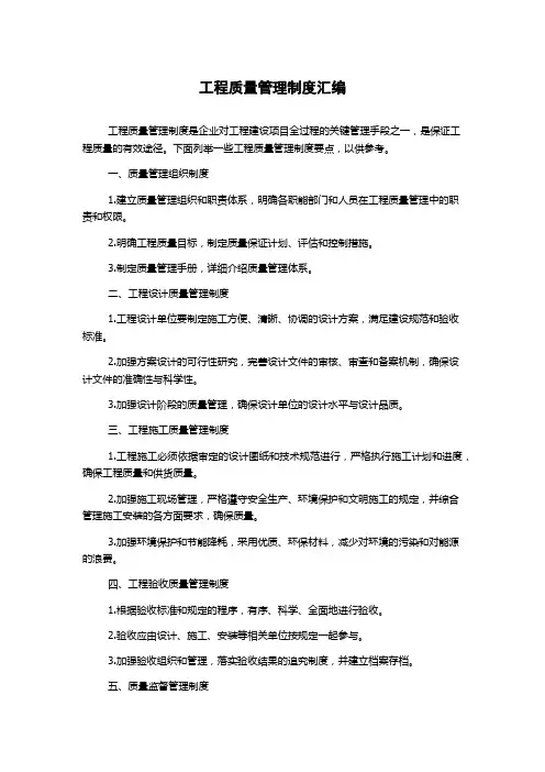 工程质量管理制度汇编