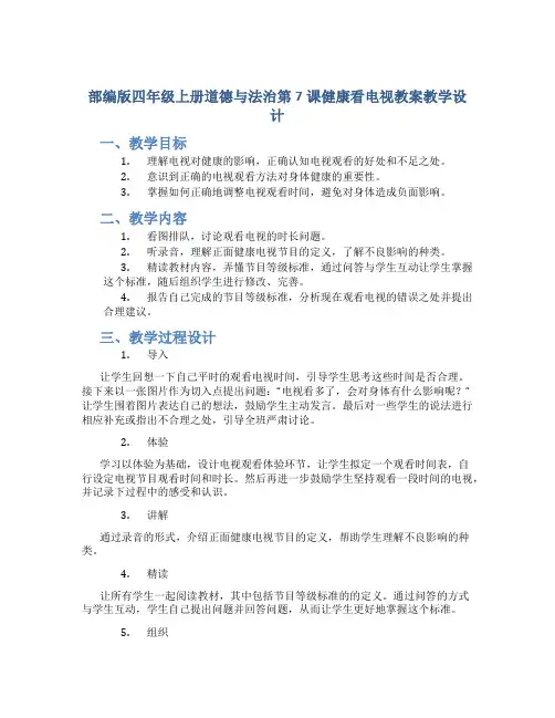 部编版四年级上册道德与法治第7课健康看电视教案教学设计