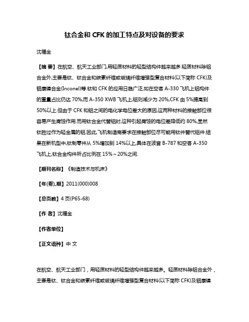 钛合金和CFK的加工特点及对设备的要求