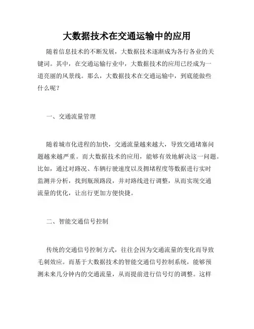大数据技术在交通运输中的应用