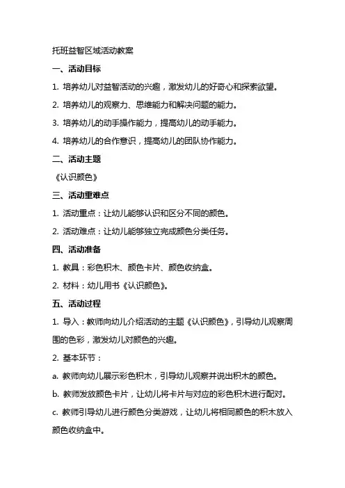 托班益智区域活动教案
