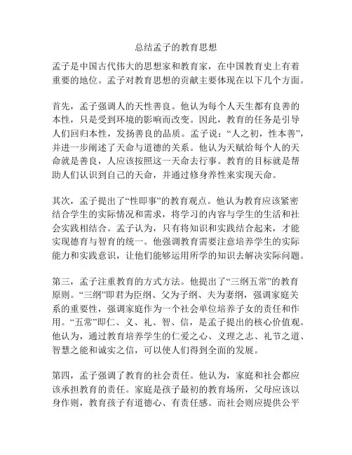 总结孟子的教育思想