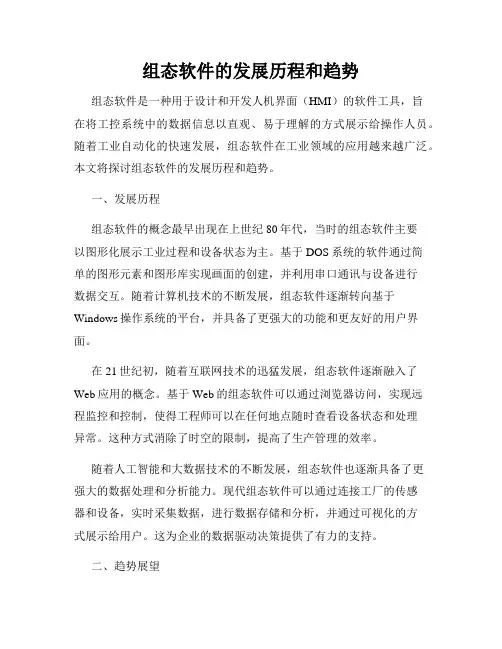 组态软件的发展历程和趋势