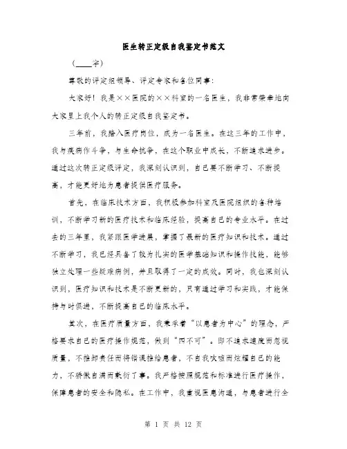 医生转正定级自我鉴定书范文（4篇）