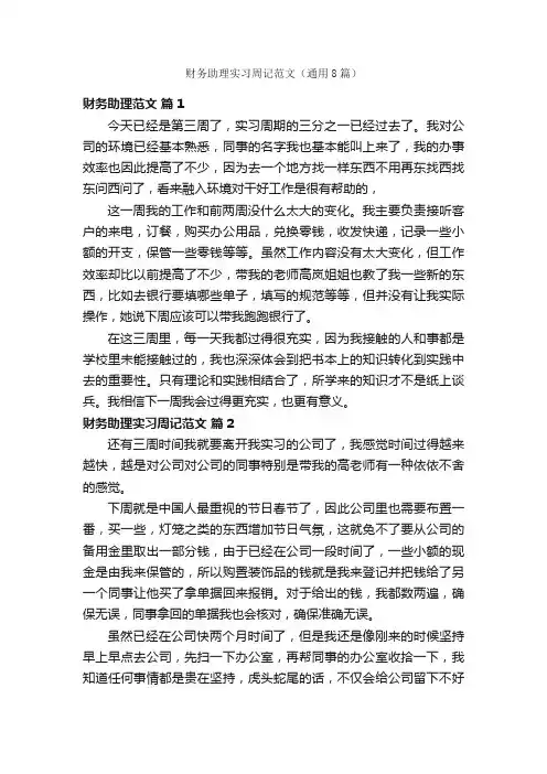 财务助理实习周记范文（通用8篇）