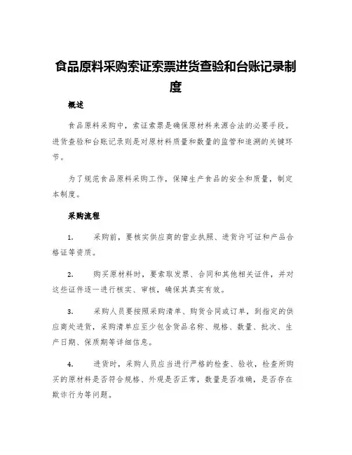 食品原料采购索证索票进货查验和台账记录制度