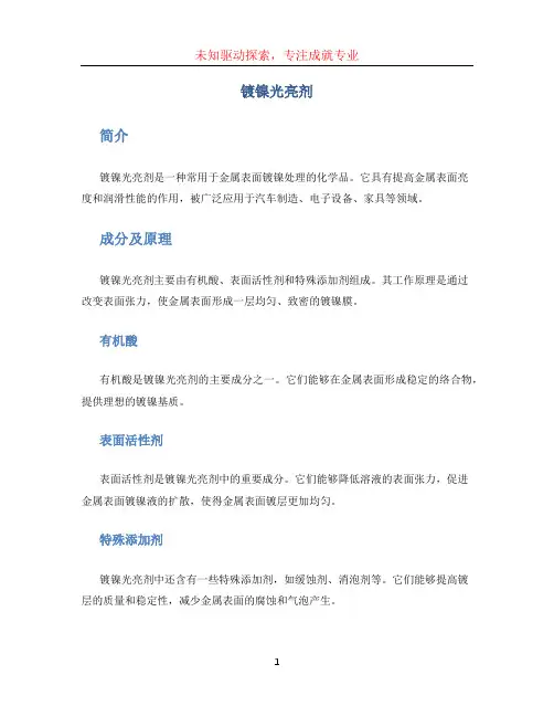 镀镍光亮剂