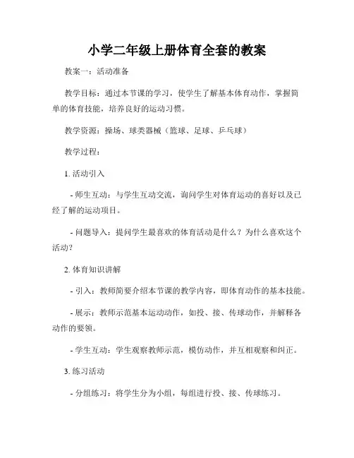 小学二年级上册体育全套的教案