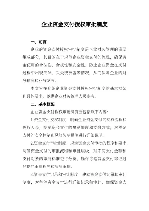 企业资金支付授权审批制度