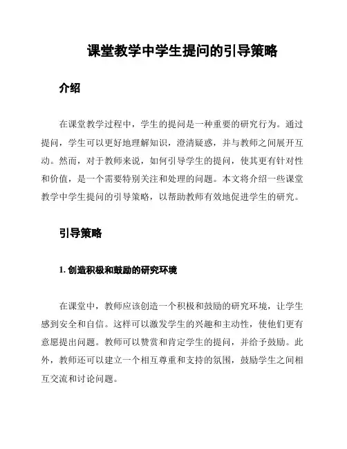 课堂教学中学生提问的引导策略