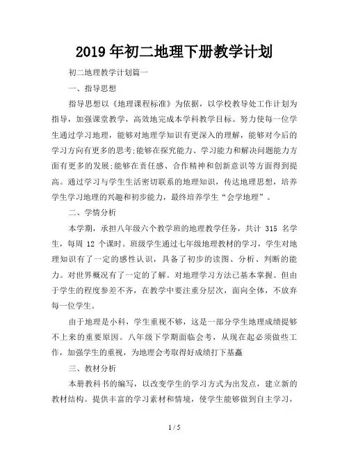 2019年初二地理下册教学计划