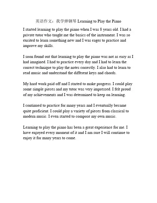 英语作文：我学弹钢琴 Learning to Play the Piano
