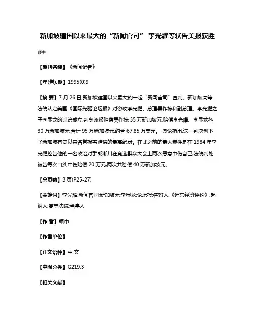 新加坡建国以来最大的“新闻官司” 李光耀等状告美报获胜
