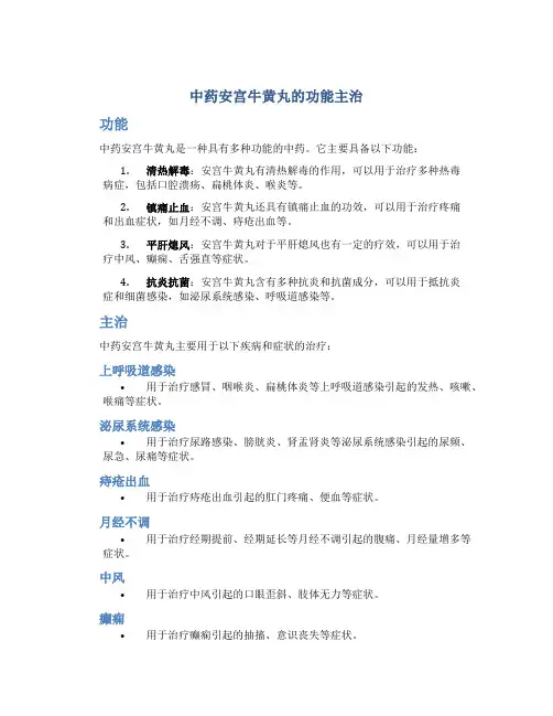 中药安宫牛黄丸的功能主治