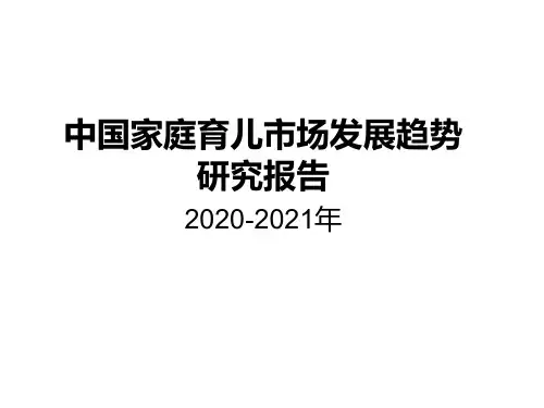 2020-2021年中国家庭育儿市场发展趋势研究报告