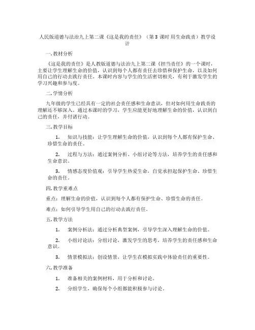 人民版道德与法治九上第二课《这是我的责任》(第3课时 用生命践责)教学设计