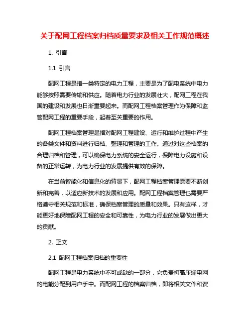 关于配网工程档案归档质量要求及相关工作规范概述