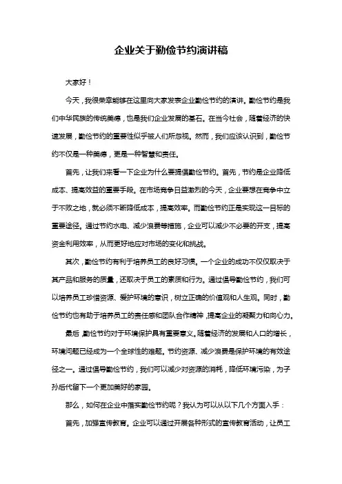 企业关于勤俭节约演讲稿