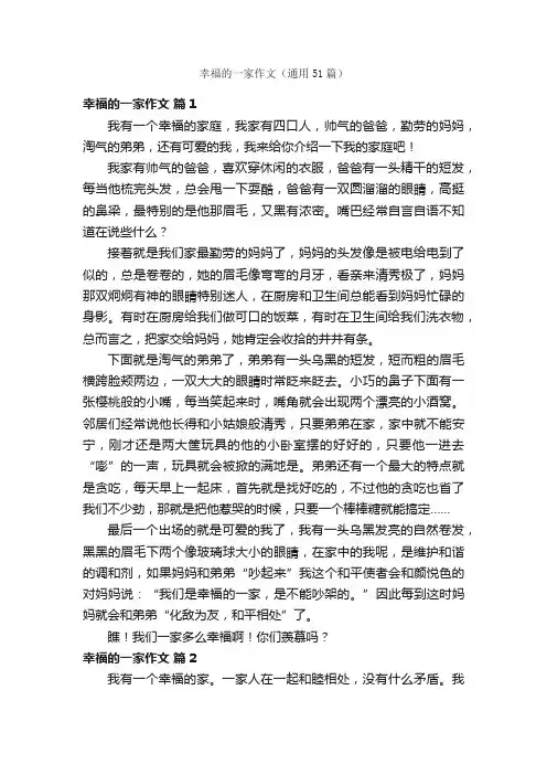 幸福的一家作文（通用51篇）