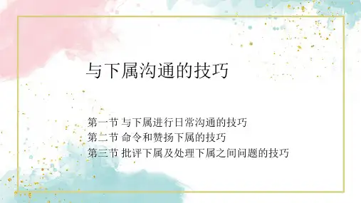 与下属沟通的技巧培训PPT课件讲义
