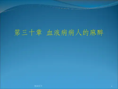 《血液病病人麻醉》PPT课件