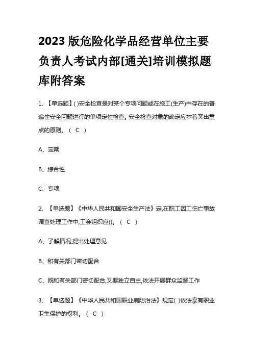 2023版危险化学品经营单位主要负责人考试内部[通关]培训模拟题库附答案