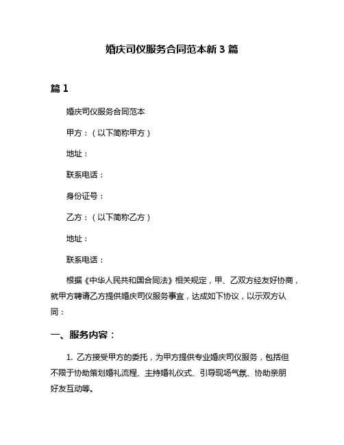 婚庆司仪服务合同范本新3篇