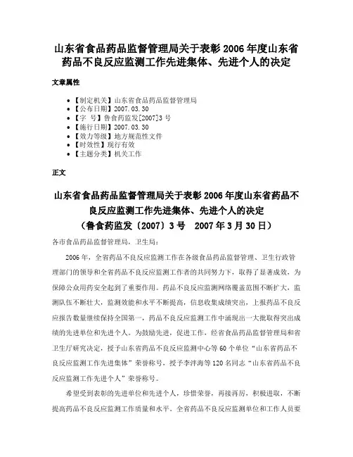 山东省食品药品监督管理局关于表彰2006年度山东省药品不良反应监测工作先进集体、先进个人的决定