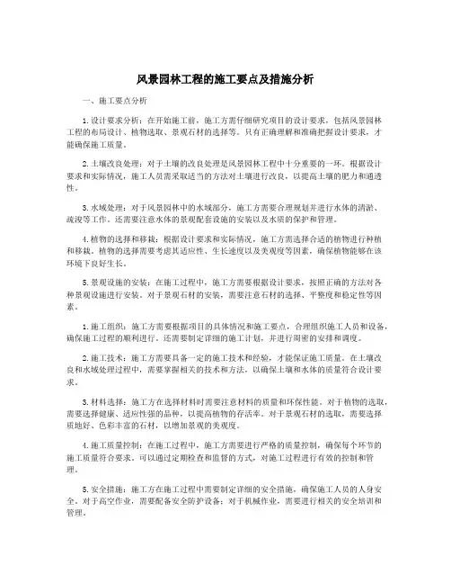 风景园林工程的施工要点及措施分析
