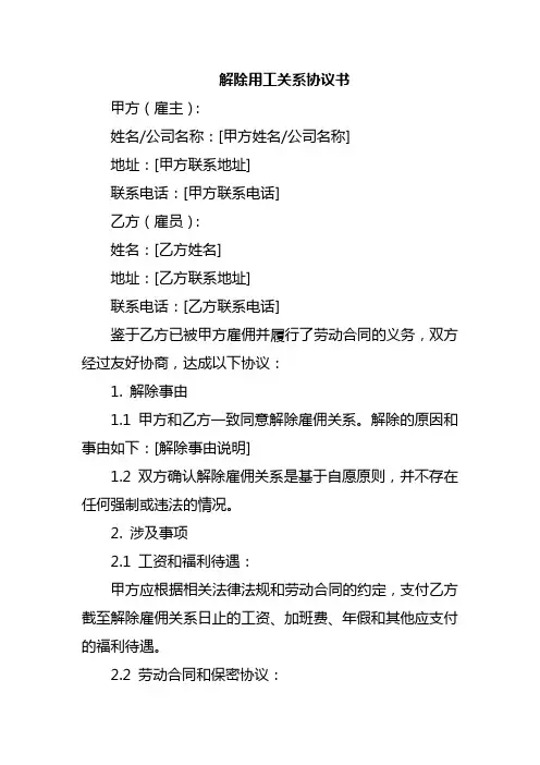 解除用工关系协议书