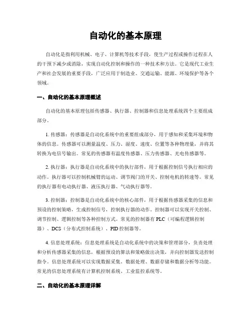 自动化的基本原理