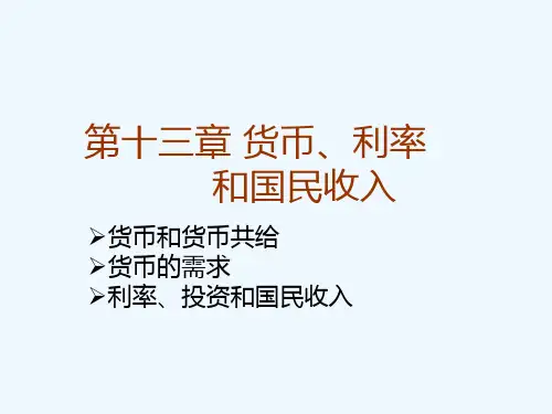 第十三章 货币、利率和国民收入