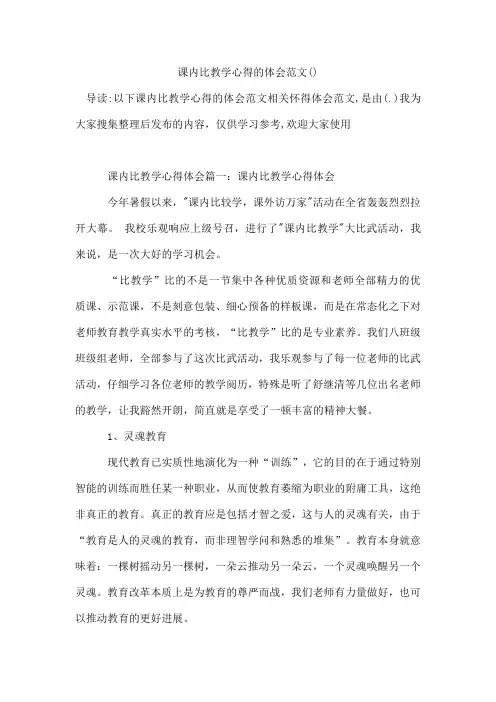 课内比教学心得的体会范文