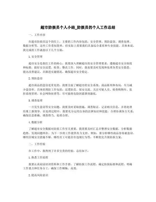 超市防损员个人小结_防损员的个人工作总结