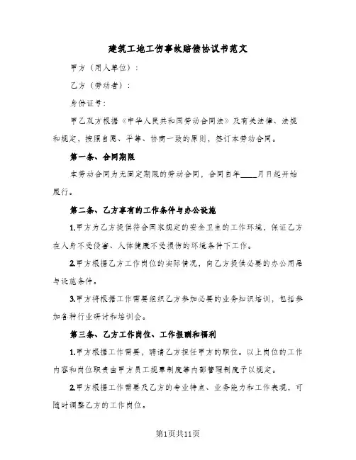 建筑工地工伤事故赔偿协议书范文(四篇)
