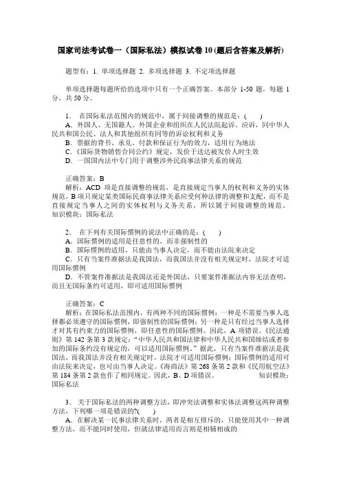 国家司法考试卷一(国际私法)模拟试卷10(题后含答案及解析)
