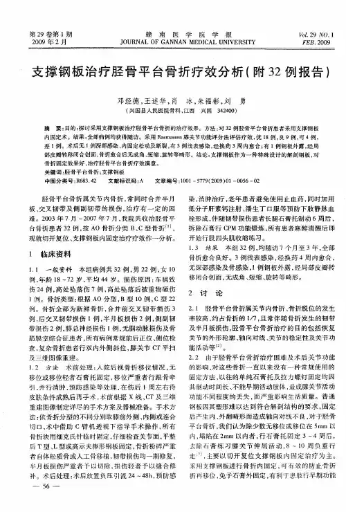 支撑钢板治疗胫骨平台骨折疗效分析(附32例报告)