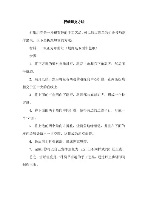 折纸坦克方法