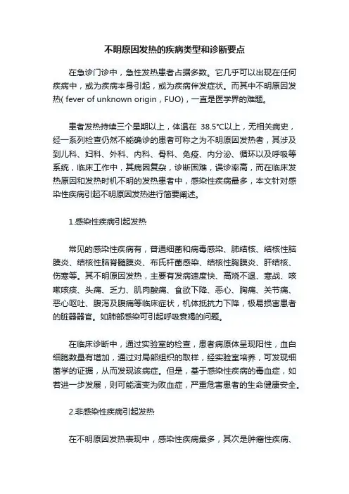 不明原因发热的疾病类型和诊断要点