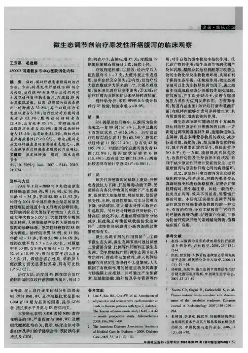 微生态调节剂治疗原发性肝癌腹泻的临床观察