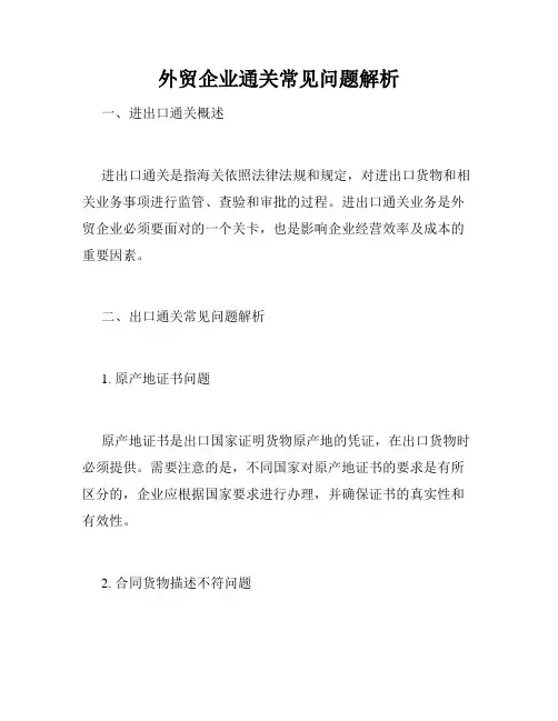 外贸企业通关常见问题解析
