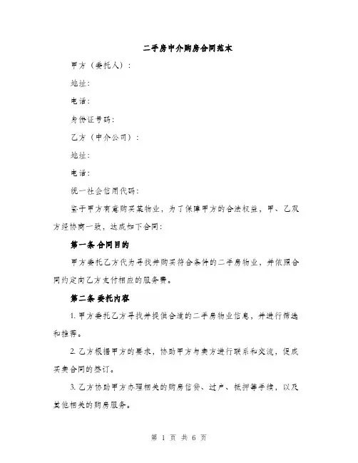二手房中介购房合同范本(二篇)